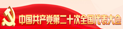中國共產(chǎn)黨第二十次全國代表大會(huì )