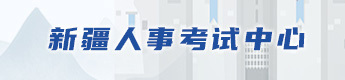 新疆人事考試中心