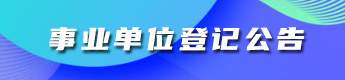 事業(yè)單位登記公告