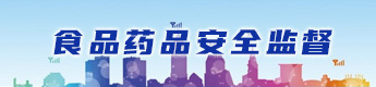 食品藥品安全監督