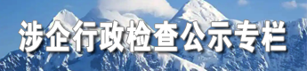涉企行政檢查公示專(zhuān)欄